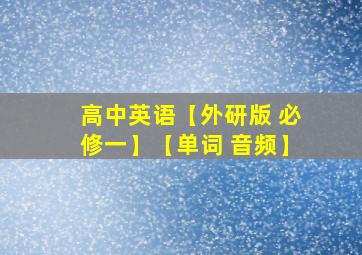 高中英语【外研版 必修一】【单词 音频】